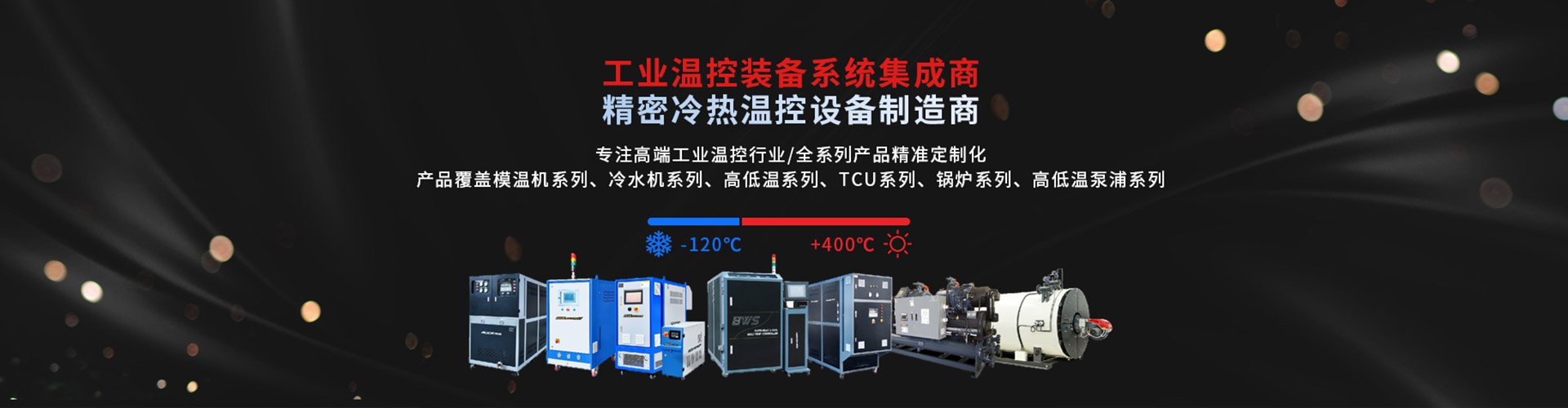 深圳市奧德機械有限公司 精密冷熱溫控社保制造商-專注高端工業(yè)溫度控制